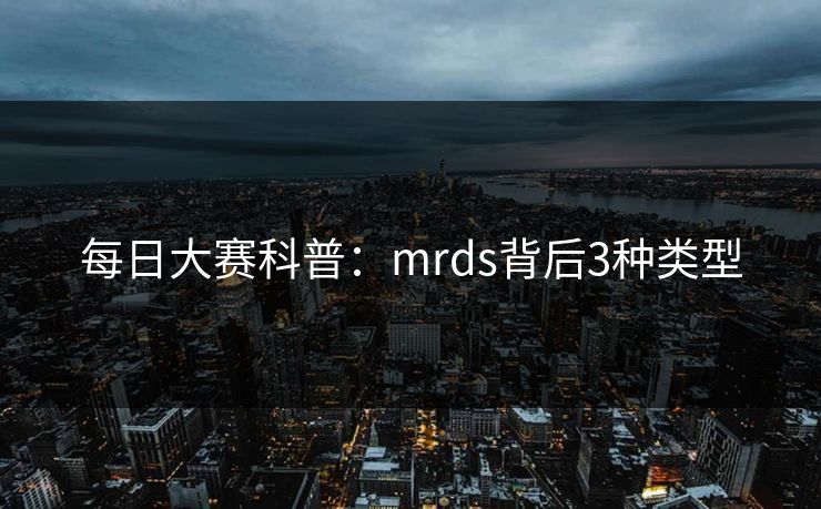 每日大赛科普：mrds背后3种类型