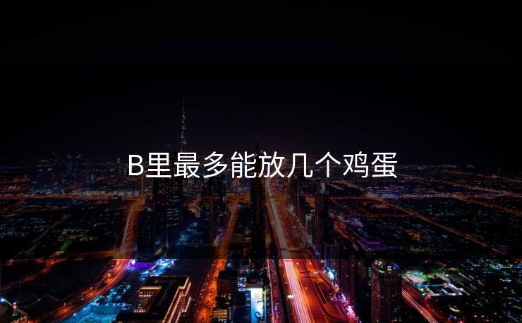 B里最多能放几个鸡蛋