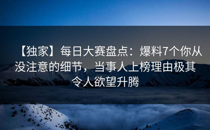 【独家】每日大赛盘点:爆料7个你从没注意的细节,当事人上榜理由极其令人欲望升腾 【独家】每日大赛盘点:爆料7个你从没注意的细节,当事人上榜理由极其令人欲望升腾