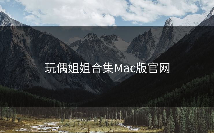 玩偶姐姐合集Mac版官网
